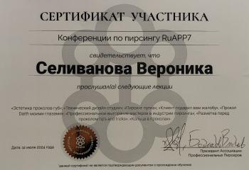 Сертификат участника конференции РУАПП 2024г
