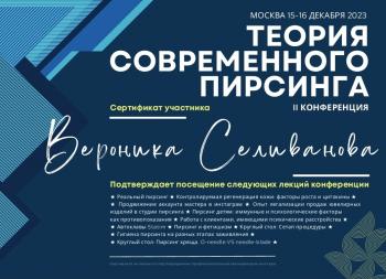 Сертификат участника конференции ТСП 2023г
